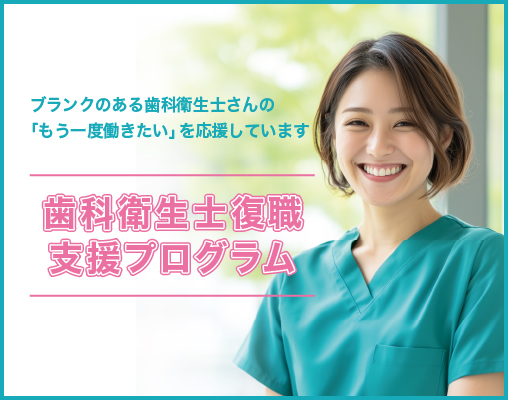 歯科衛生士復職支援プログラム