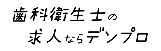 歯科衛生士の求人ならデンプロ