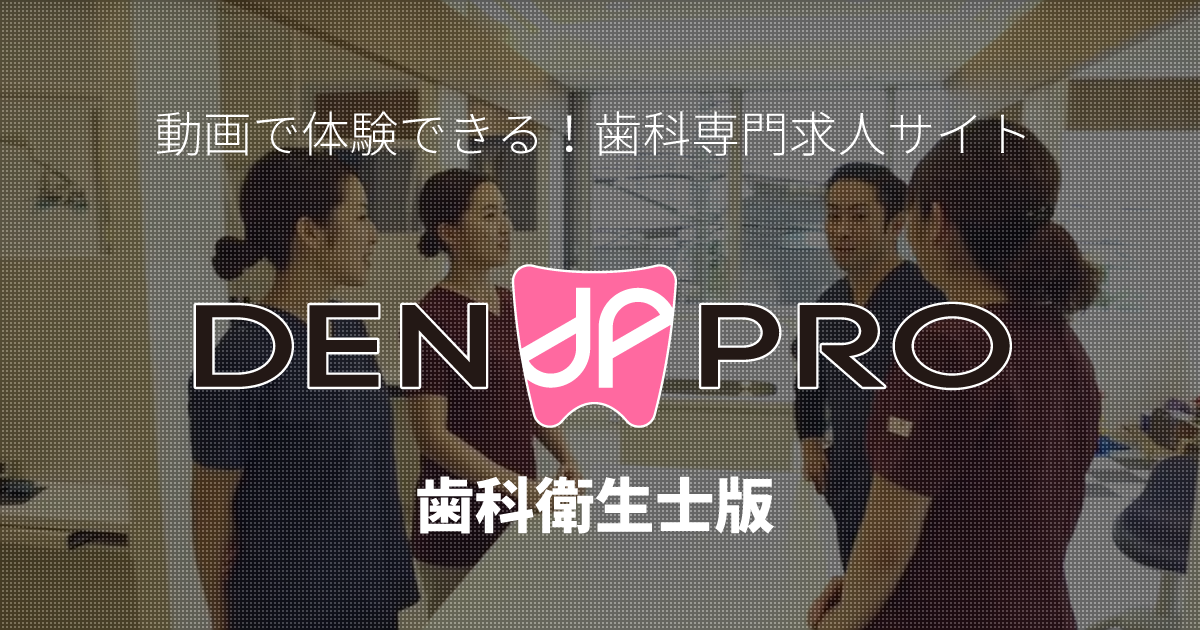 Den Pro デンプロ 歯科衛生士 歯科衛生士の求人 転職支援