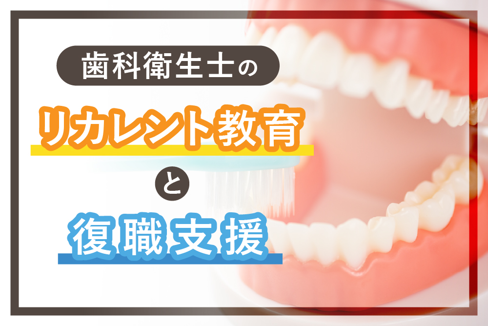 歯科衛生士のリカレント教育と復職支援