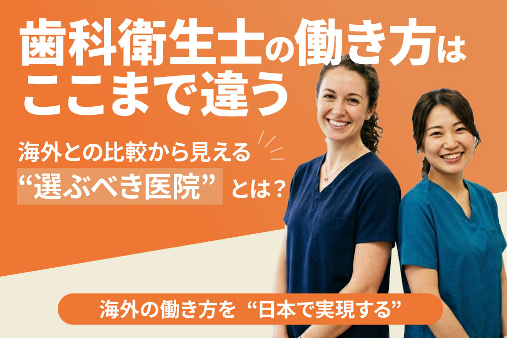 歯科衛生士の働き方はここまで違う｜海外との比較から見える“選ぶべき医院”とは？