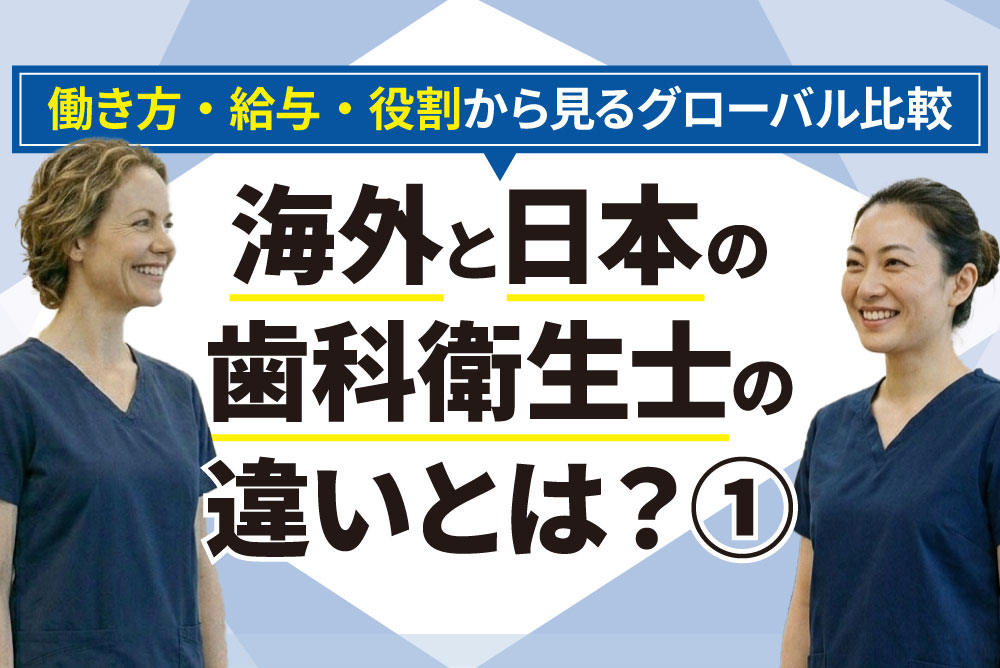 海外と日本の歯科衛生士の違いとは？①