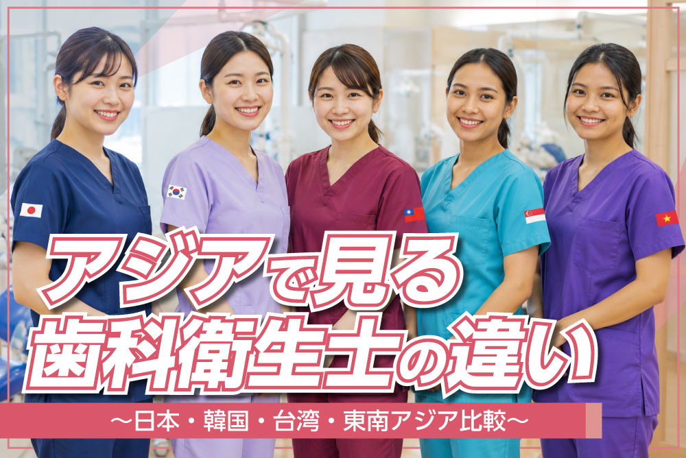アジアで見る歯科衛生士の違い