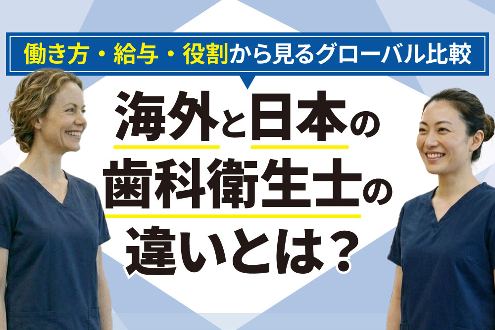 海外と日本の歯科衛生士の違いとは？