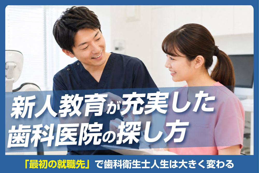新人教育が充実した歯科医院の探し方