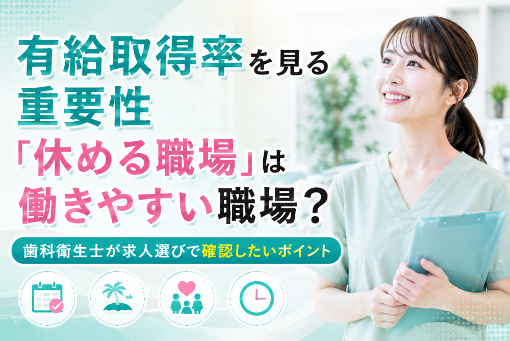有給取得率を見る重要性「休める職場」は働きやすい職場？歯科衛生士が求人選びで確認したいポイント