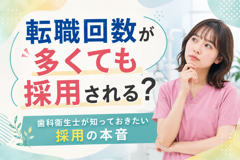 転職回数が多くても採用される？歯科衛生士が知っておきたい採用の本音