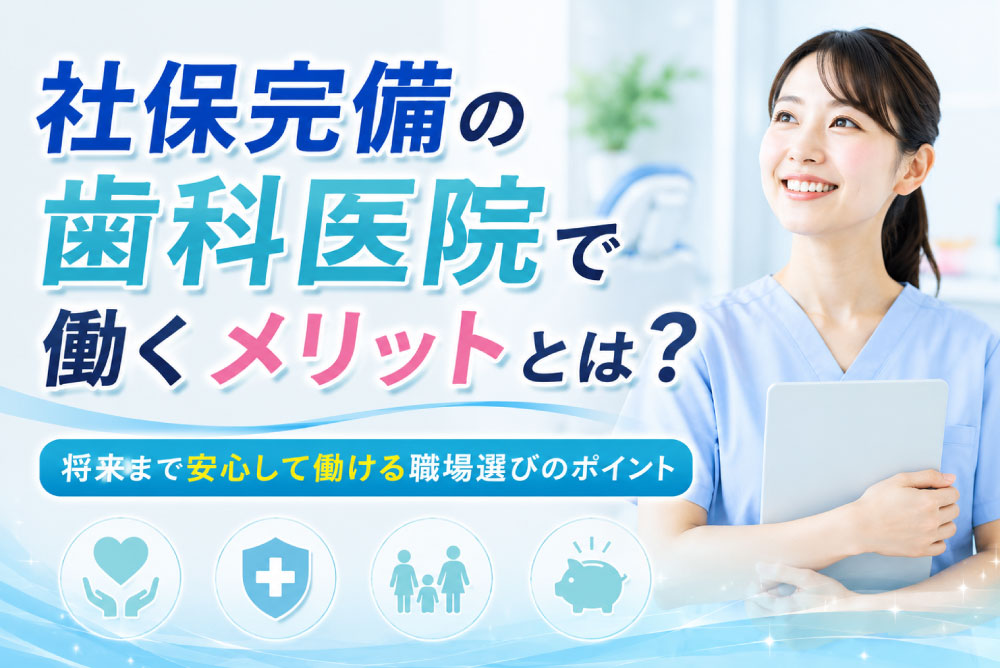 社保完備の歯科医院で働くメリットとは？将来まで安心して働ける職場選びのポイント