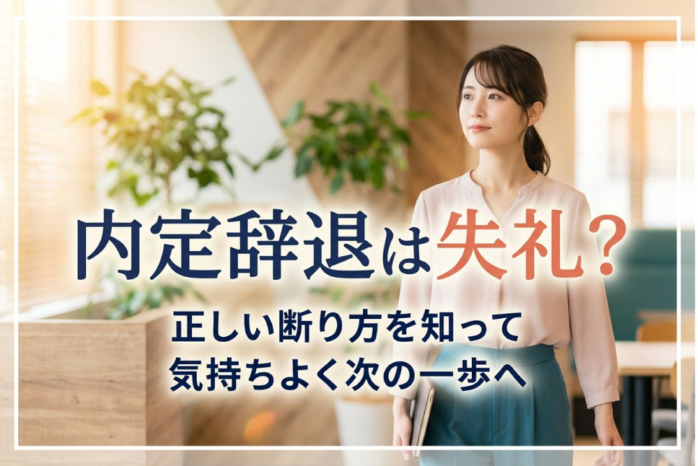 内定辞退は失礼？正しい断り方を知って気持ちよく次の一歩へ