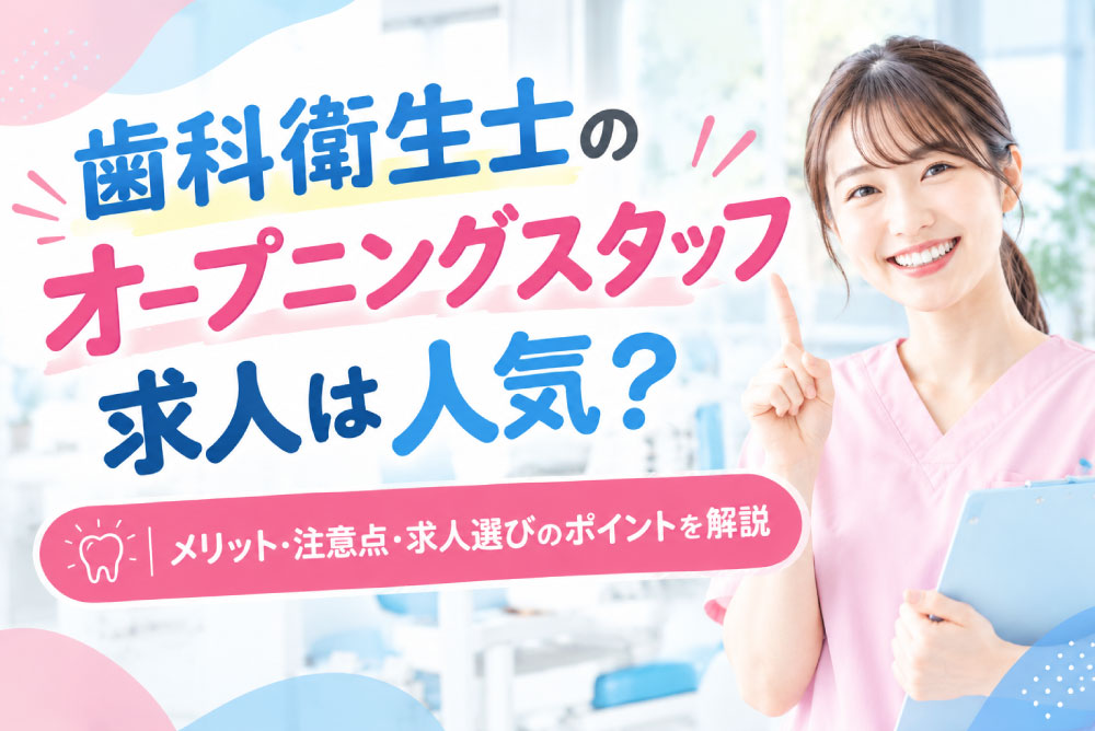 歯科衛生士のオープニングスタッフ求人は人気？メリット・注意点・求人選びのポイントを解説