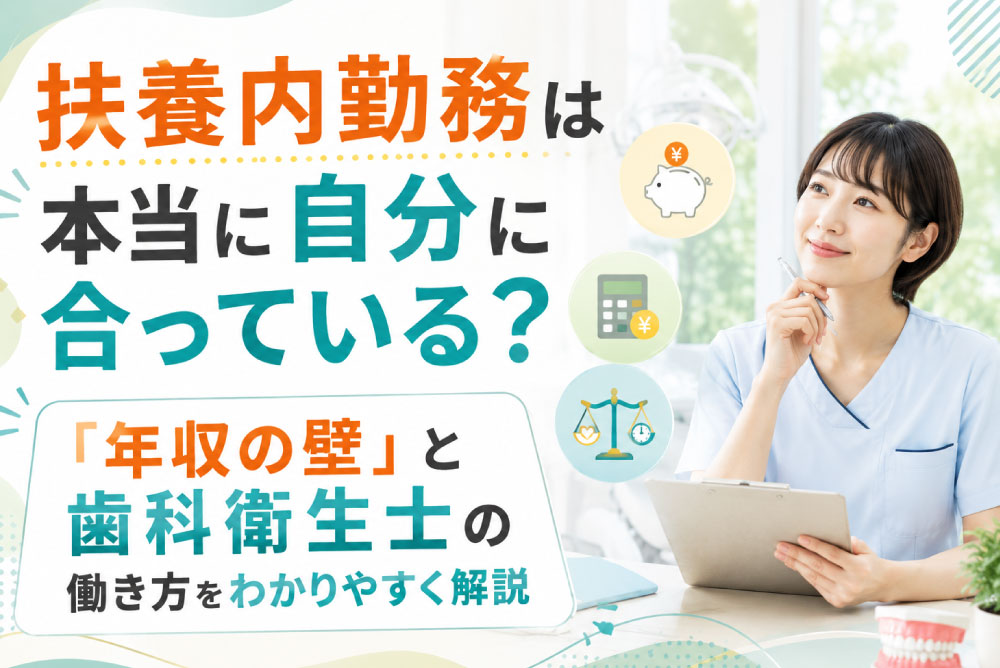 扶養内勤務は本当に自分に合っている？