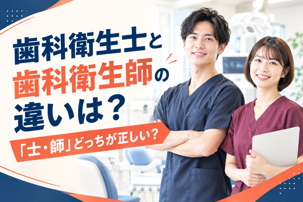 歯科衛生士と歯科衛生師の違いは？「士・師」どっちが正しい？