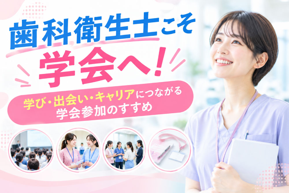 歯科衛生士こそ学会へ！学び・出会い・キャリアにつながる学会参加のすすめ