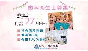 しらこばと歯科