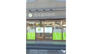 浅井歯科医院
