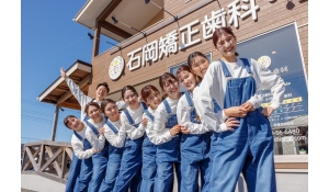 石岡矯正歯科・小児歯科