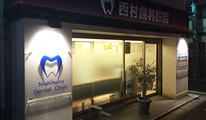 西村歯科医院