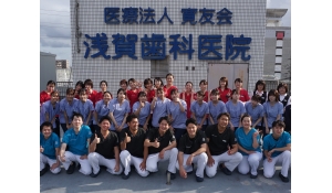 医療法人　寛友会　浅賀歯科医院