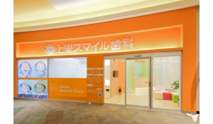 医療法人社団　小田倉会　上里スマイル歯科