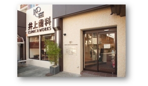 医療法人　叔美会　医療法人叔美会　井上歯科 Clinic&Works Osaka