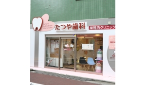 医療法人社団四葉厚生会　たつや歯科巣鴨西クリニック
