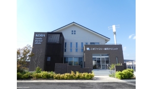 こばファミリー歯科クリニック