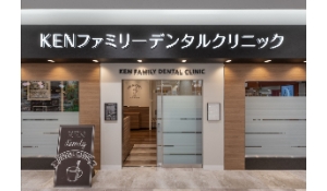 KEN ファミリーデンタルクリニック