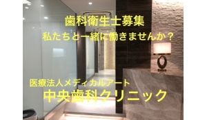 （医）メディカルアート　　中央歯科クリニック
