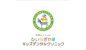 医療法人Liebe　ひいらぎやまキッズデンタルクリニック