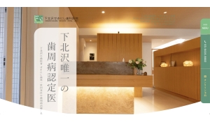 医療法人社団 進耀会　下北沢せきにし歯科医院