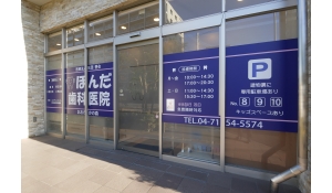 医療法人社団　譽会　ほんだ歯科医院　おおたかの森