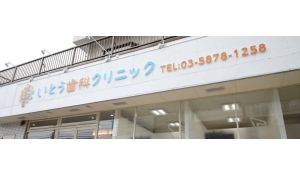 いとう歯科クリニック