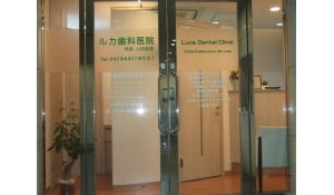 ルカ歯科医院