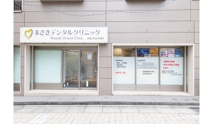 医療法人社団正基会　医療法人社団正基会まさきデンタルクリニック