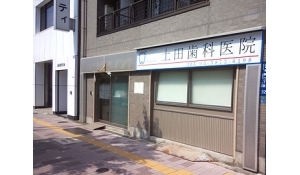 土田歯科医院