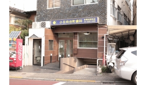 医療法人社団TKG会　\小日向台町歯科