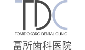 冨所歯科医院