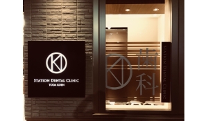 医療法人 直悦会　岩槻キャッスルタウン歯科クリニック