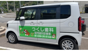 つくし歯科