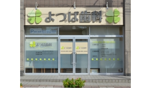医療法人社団Your　smile　医療法人社団Your　smile　よつば歯科