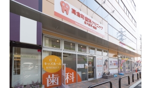 医療法人sora 高倉町歯科クリニック北八王子・豊田　高倉町歯科クリニック