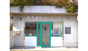 医療法人社団徳光会　　鈴木歯科クリニック
