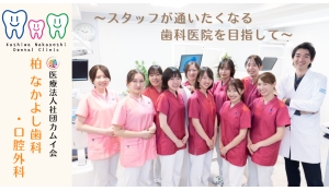 医療法人社団カムイ会　柏 なかよし歯科・口腔外科