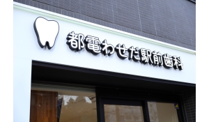 都電わせだ駅前歯科