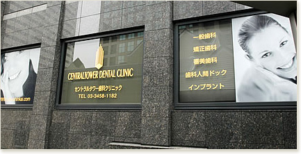 医療法人社団則真会　天王洲セントラルタワー歯科クリニック