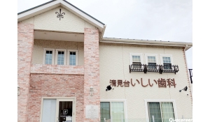 医療法人社団清見台いしい歯科