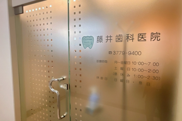 藤井歯科医院の医院写真6