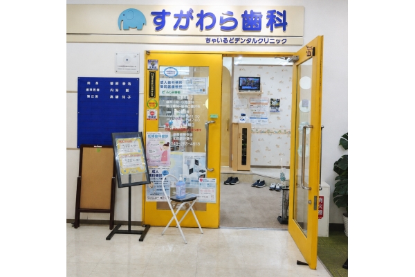 すがわら歯科の医院写真5