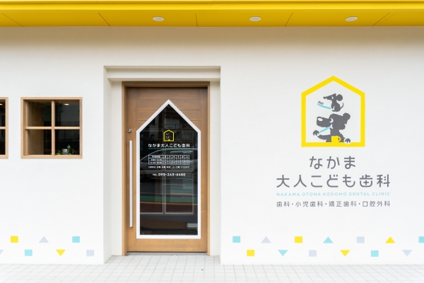 なかま大人こども歯科の医院写真6