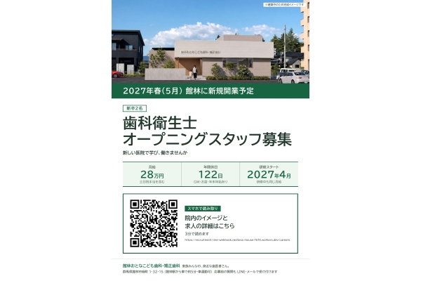 館林おとなこども歯科・矯正歯科 JOB DATA